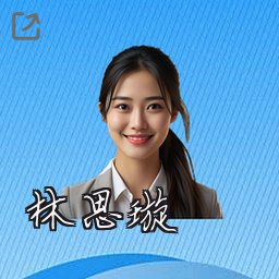 林思璇