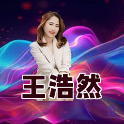 王浩然